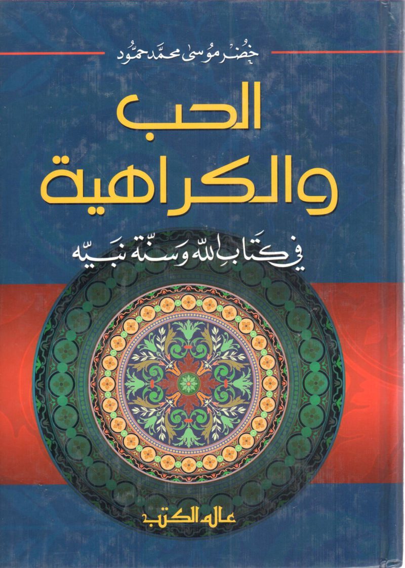 الحب والكراهية في كتاب الله وسنة نبيه