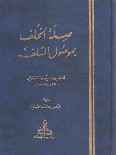 صلة الخلف بموصول السلف