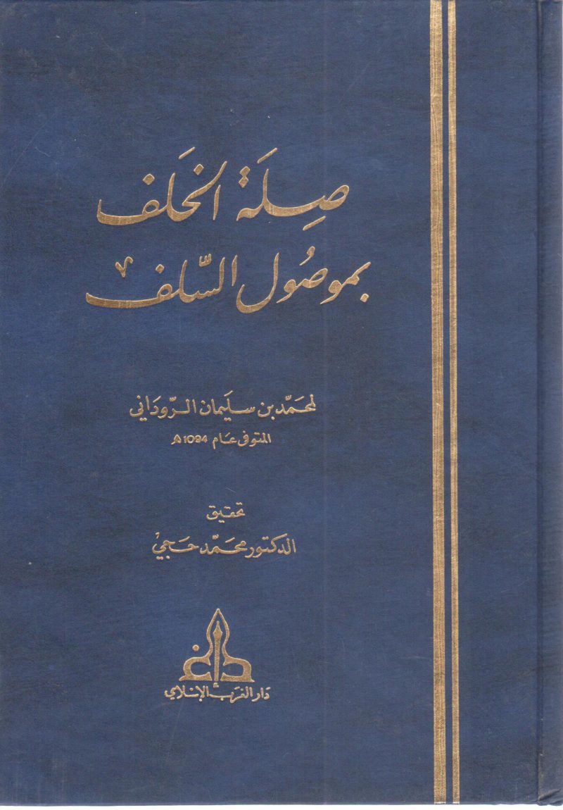 صلة الخلف بموصول السلف