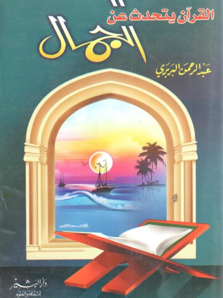 The Quran talks about beauty