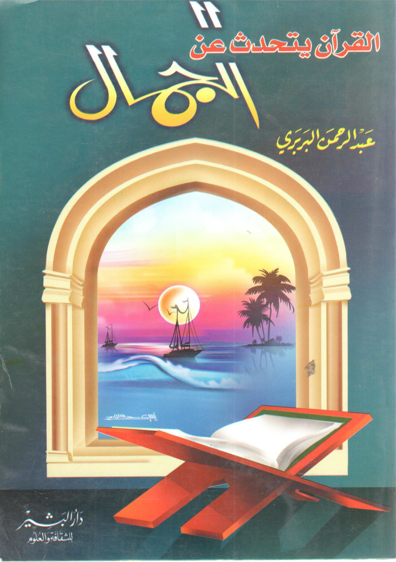 القرآن يتحدث عن الجمال