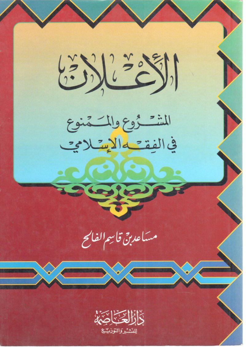 الأعلان المشروع والممنوع في الفقة الإسلامي