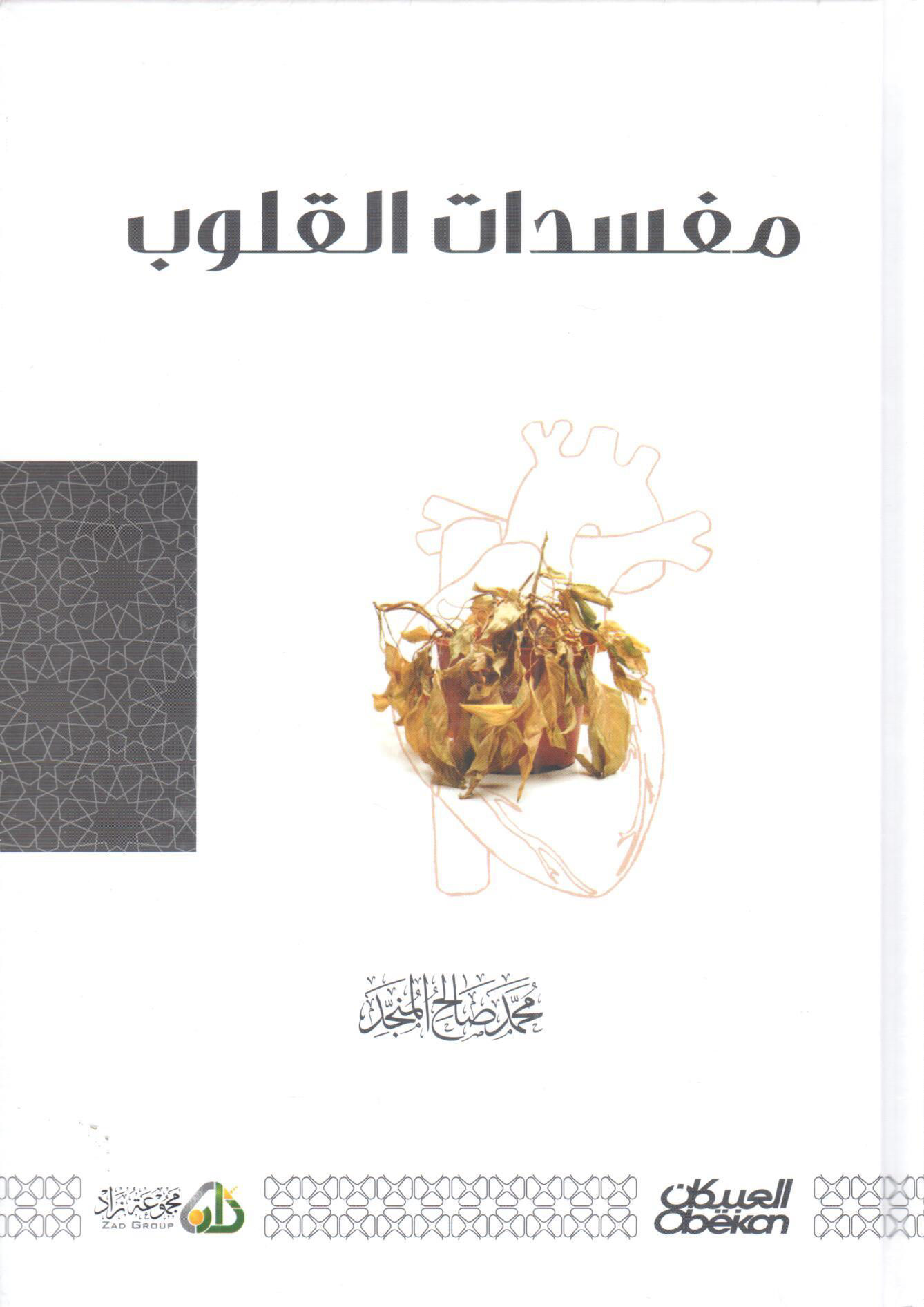 مفسدات القلوب