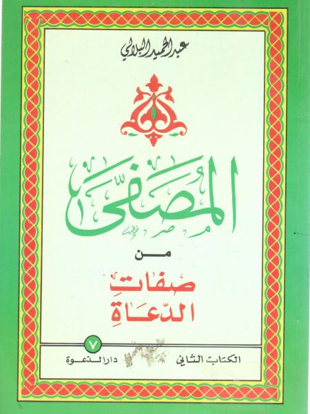 Al-Musafiqi of the qualities of preachers 2/2