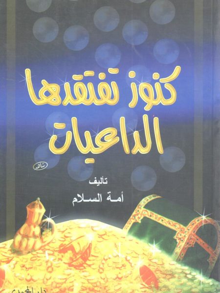 كنوز تفتقدها الداعيات