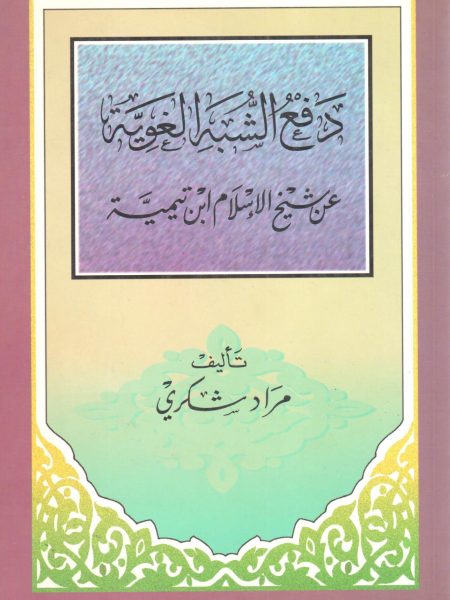 دفع الشبة الغوية عن شيخ الإسلام ابن تيمية