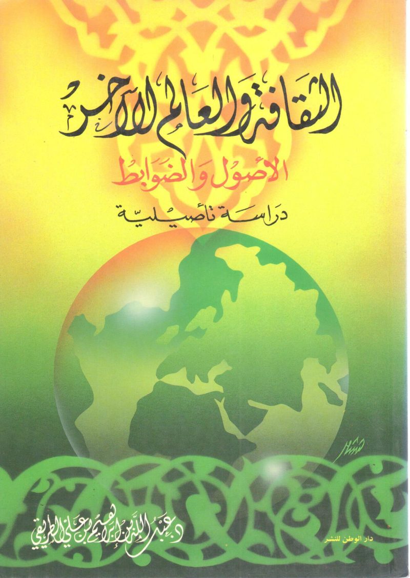 الثقافة والعالم الآخر الأصول والضوابط دراسة تاصيلية