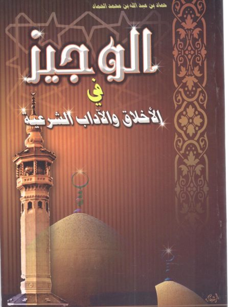 الوجيز في الأخلاق والآداب الشرعية 4/1