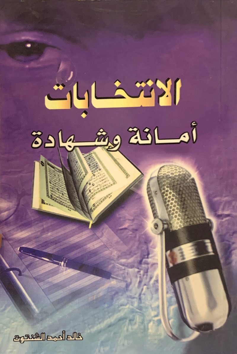 الانتخابات أمانة وشهادة