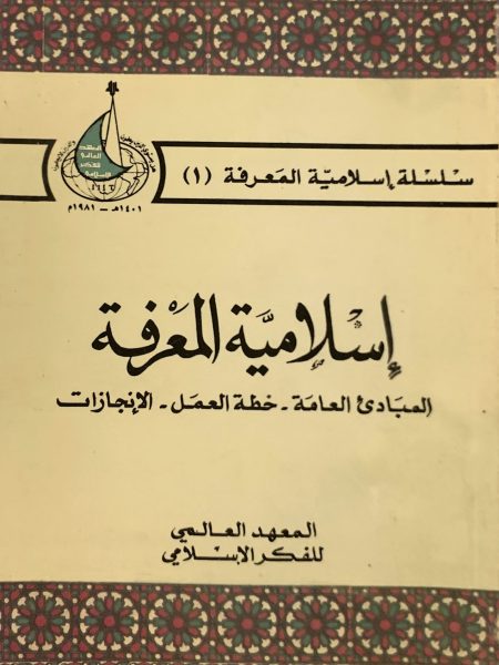 إسلامية المعرفة المباديء العامة - خطة العمل - الإنجازات