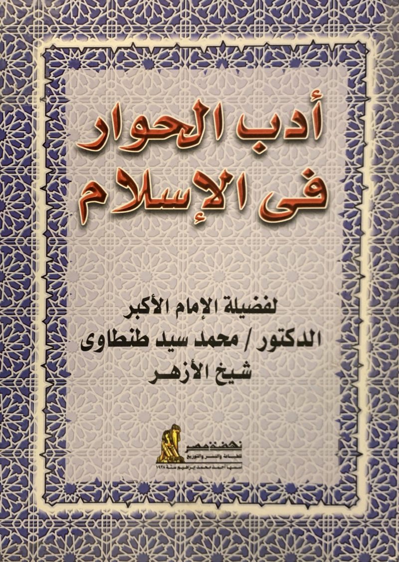 أدب الحوار في الإسلام