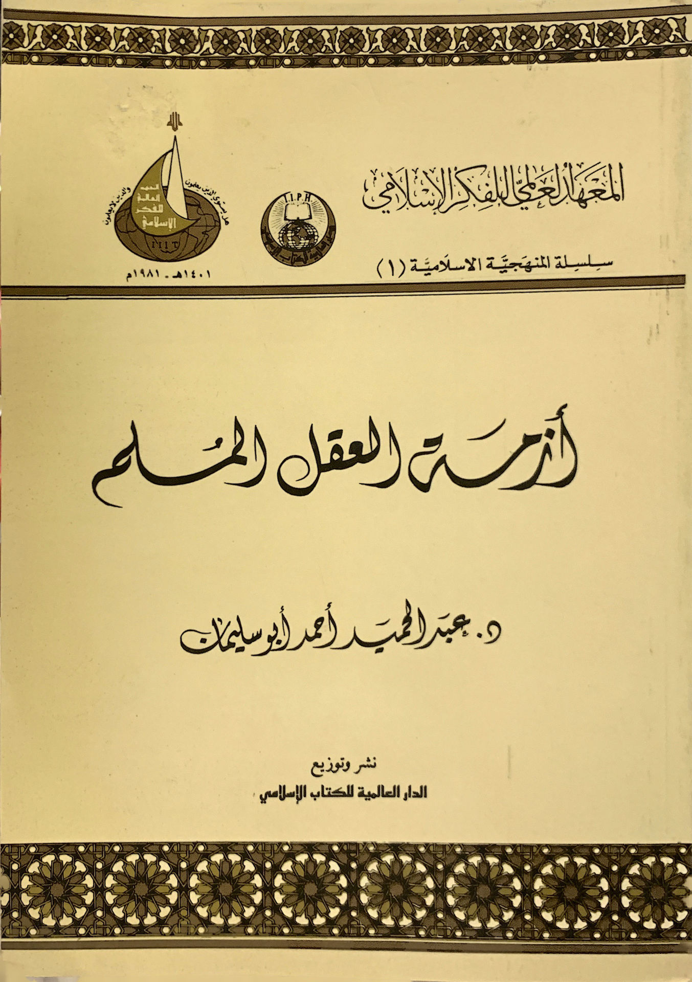 أزمة العقل المسلم