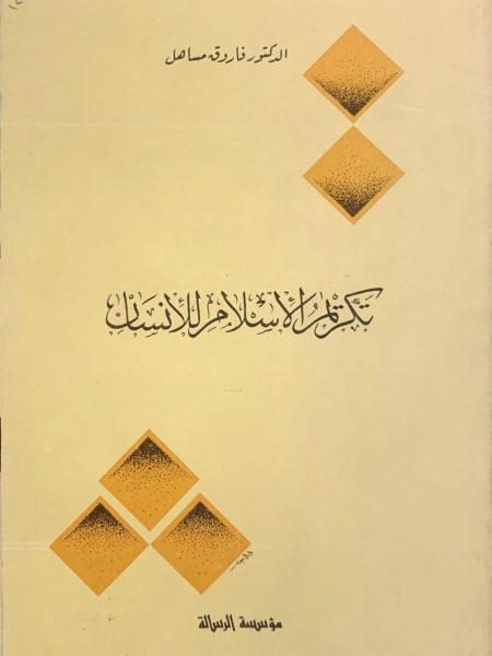 تكريم الإسلام للإنسان