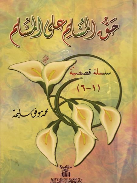 حق المسلم على المسلم