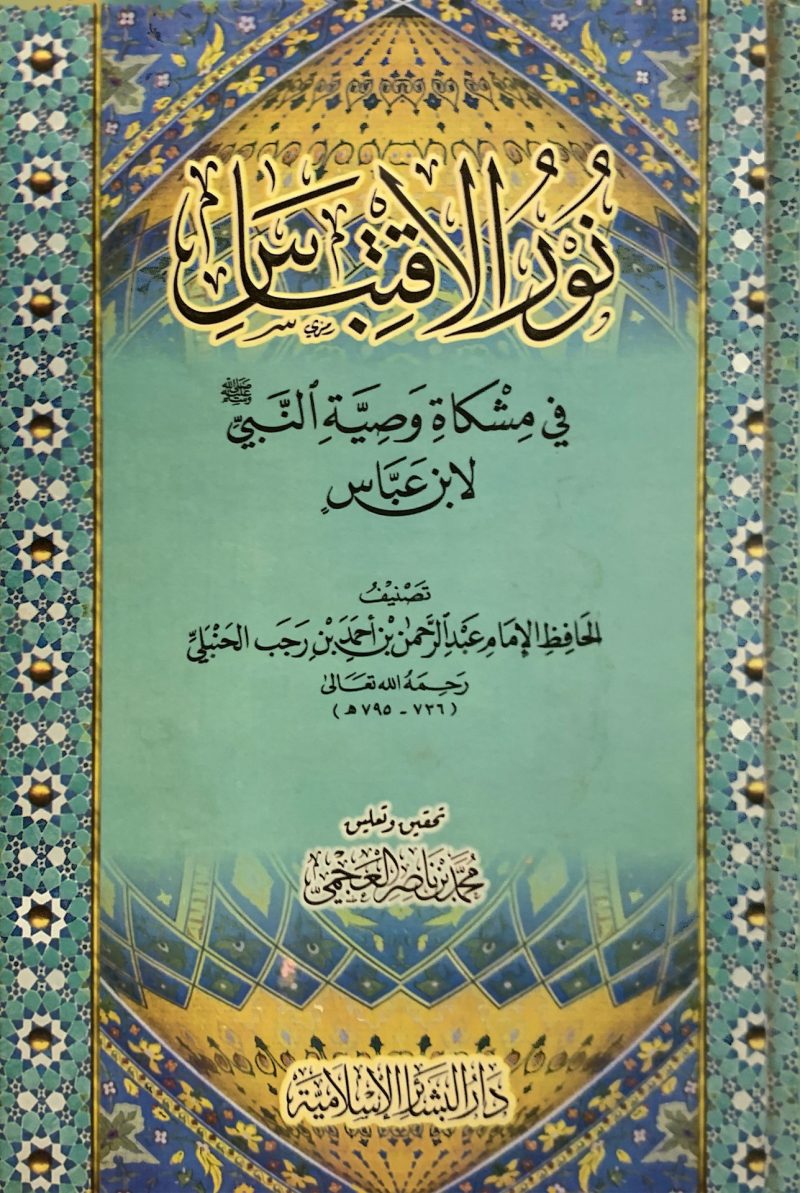 نور الاقتباس في مشكاة وصية النبي صلى الله عليه وسلم لابن عباس