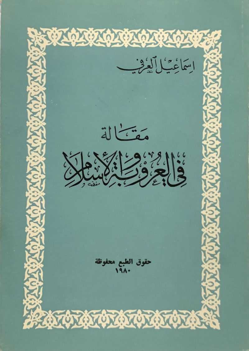 مقالة في العروبة والإسلام