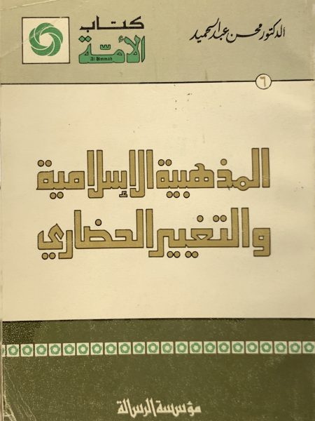 المذهبية الإسلامية والتغيير الحضاري