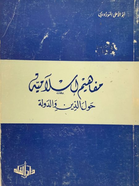 مفاهيم إسلامية حول الدين و الدولة
