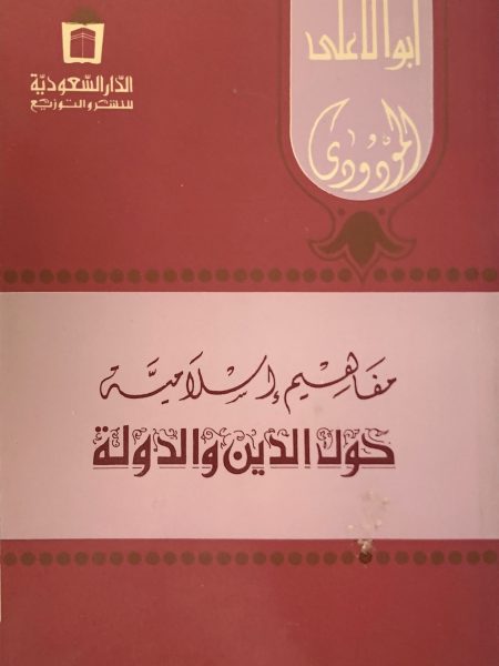 مفاهيم إسلامية حول الدين و الدولة