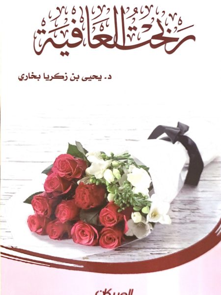 ربحت العافية