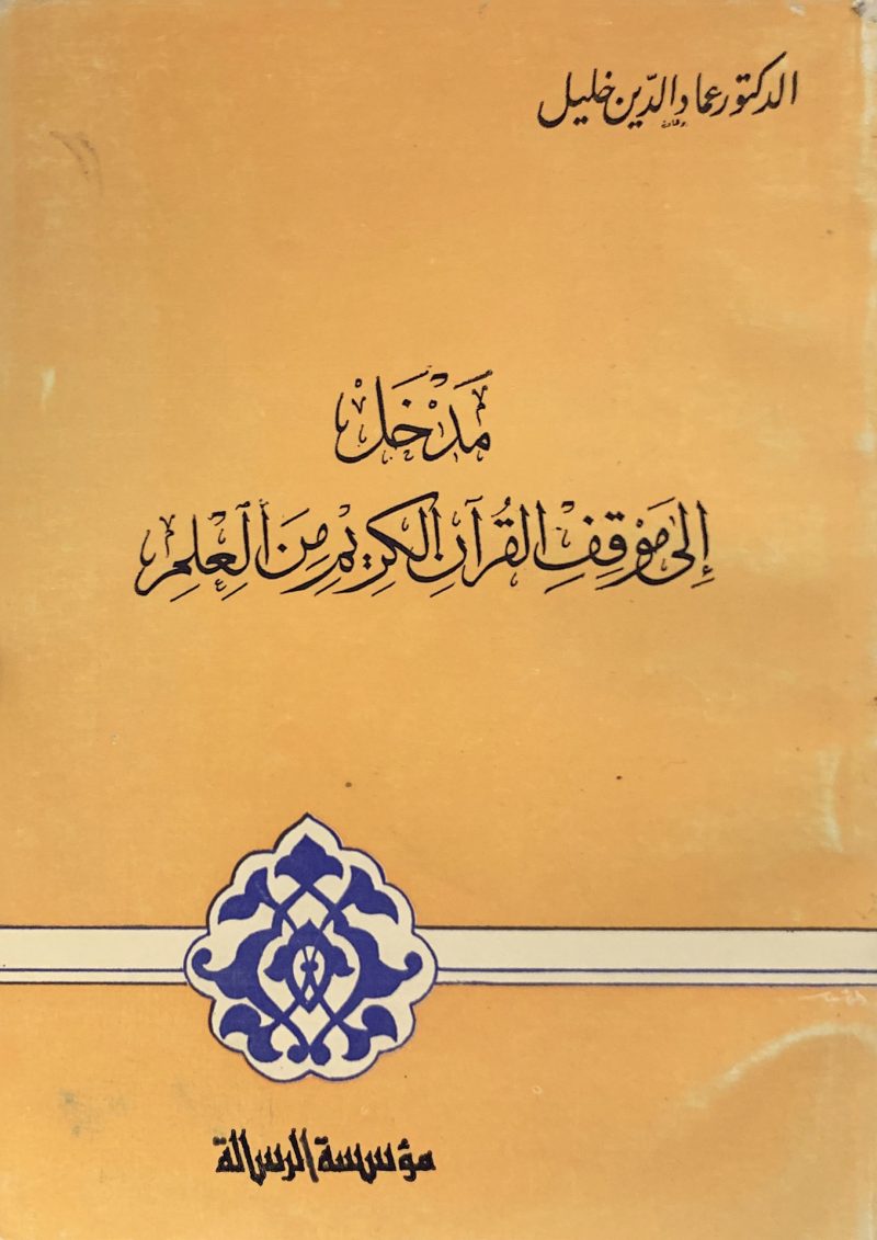 مدخل إلى موقف القرآن الكريم من العلم