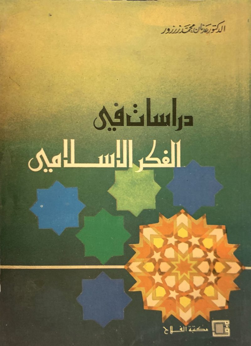 دراسات في الفكر الإسلامي