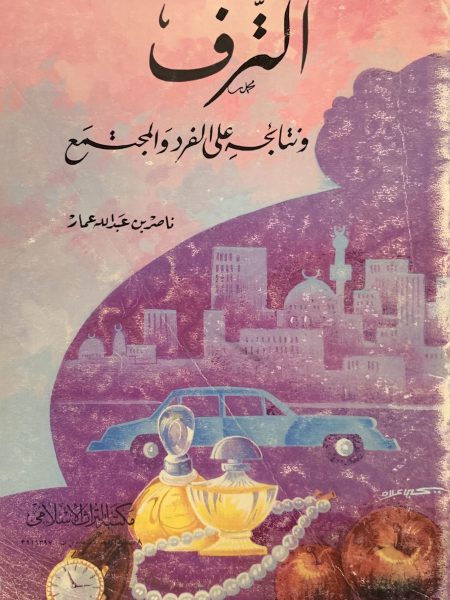 الترف ونتائجه على الفرد والمجتمع