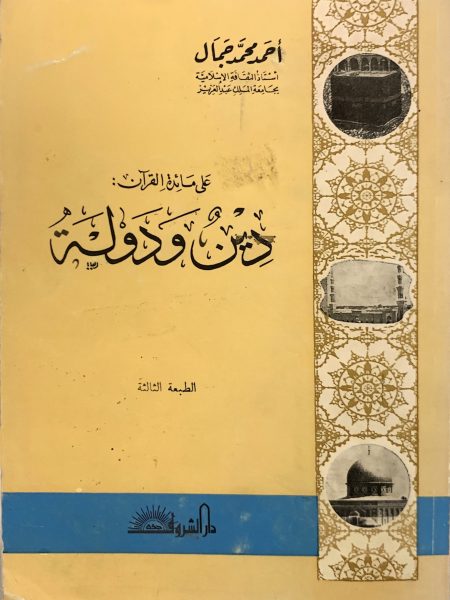 علي مائدة القرآن دين ودولة