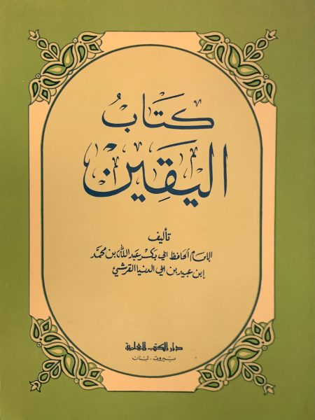 كتاب اليقين