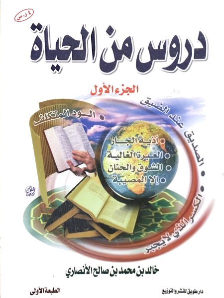 دروس من الحياة ( 1 )