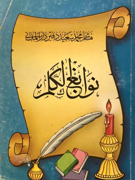 نوابغ الكلم