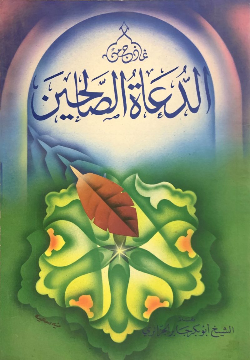 نماذج من الدعاة الصالحين