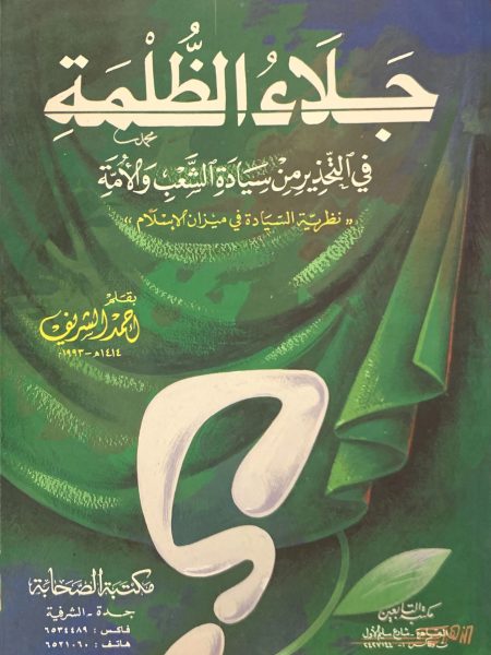 جلاء الظلمة في التحذير من سيادة الشعب والأمة