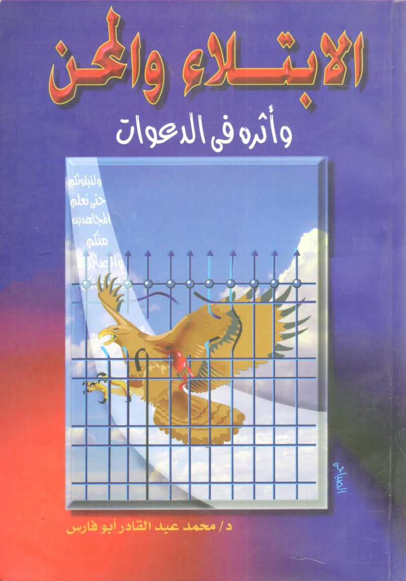 الابتلاء والمحن وأثرة في الدعوات