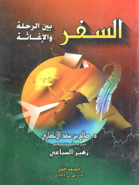 السفر بين الرحلة والاغاثة