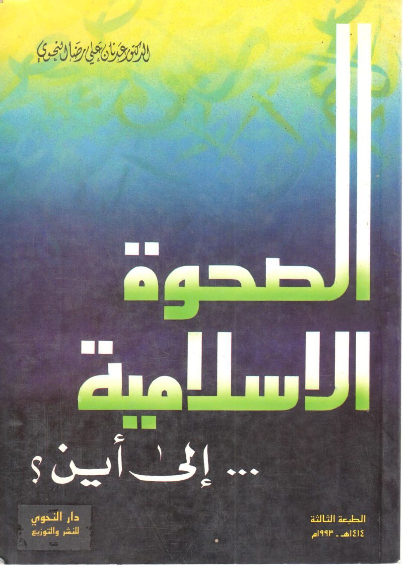 الصحوة الإسلامية إلي أين ...؟