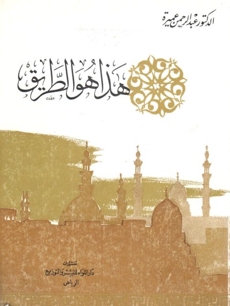 هذا هو الطريق