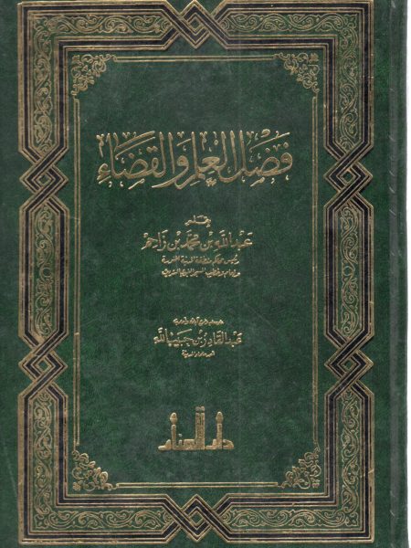 فضل العلم والقضاء