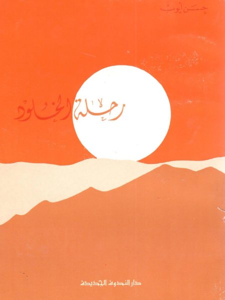 رحلة الخلود