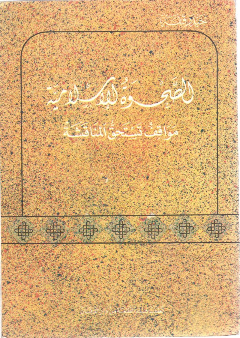 الصحوة الإسلامية مواقف تستحق المناقشة