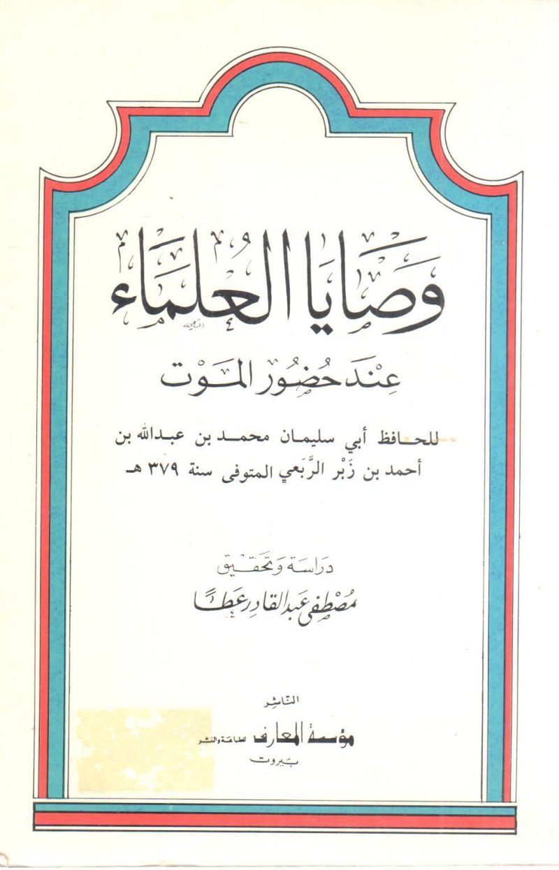 وصايا العلماء عند حضور الموت