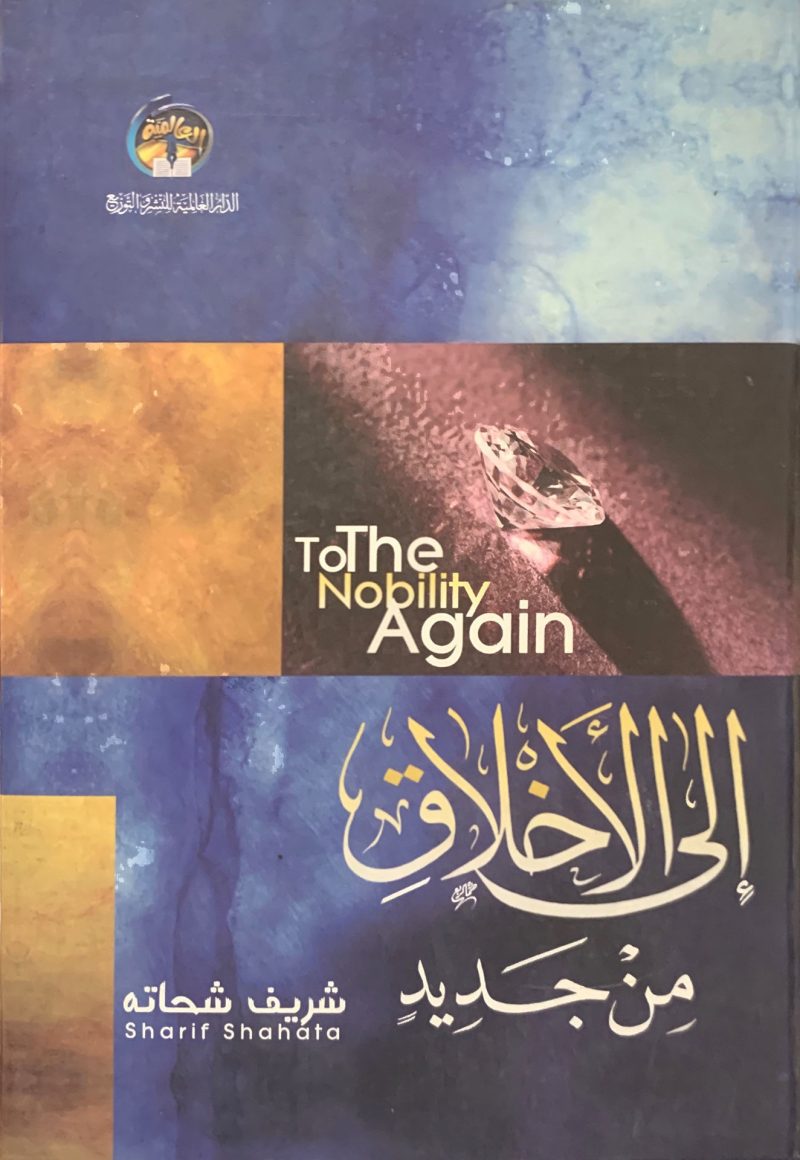 إلى الاخلاق من جديد
