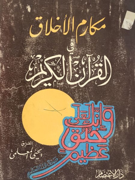 مكارم الأخلاق في القرآن الكريم