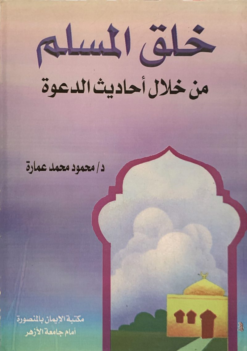 خلق المسلم من خلال أحاديث الدعوة