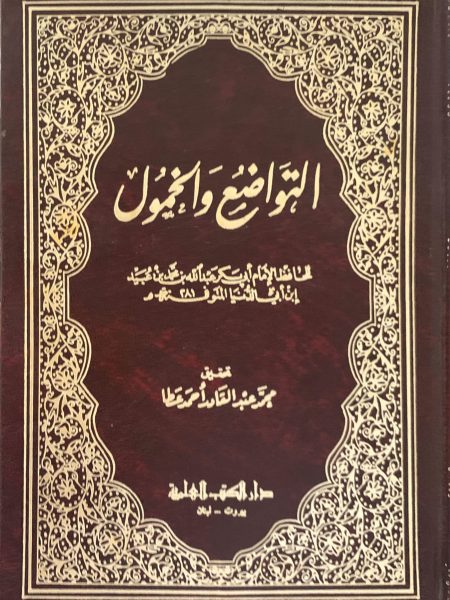 التواضع والخمول