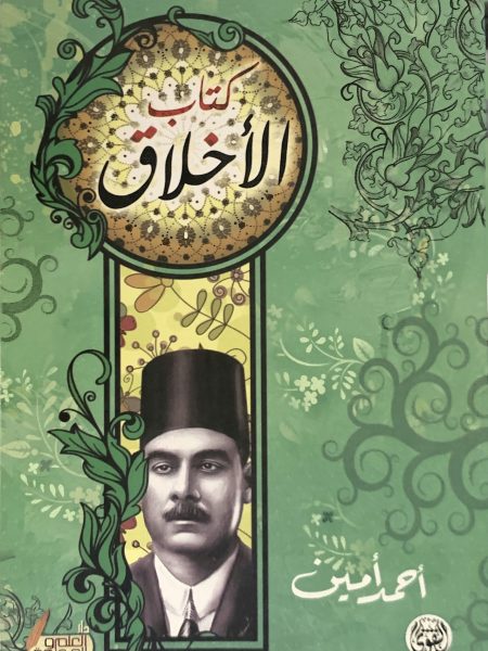 كتاب الأخلاق