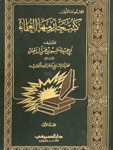 كتب حذر منها العلماء 2/1