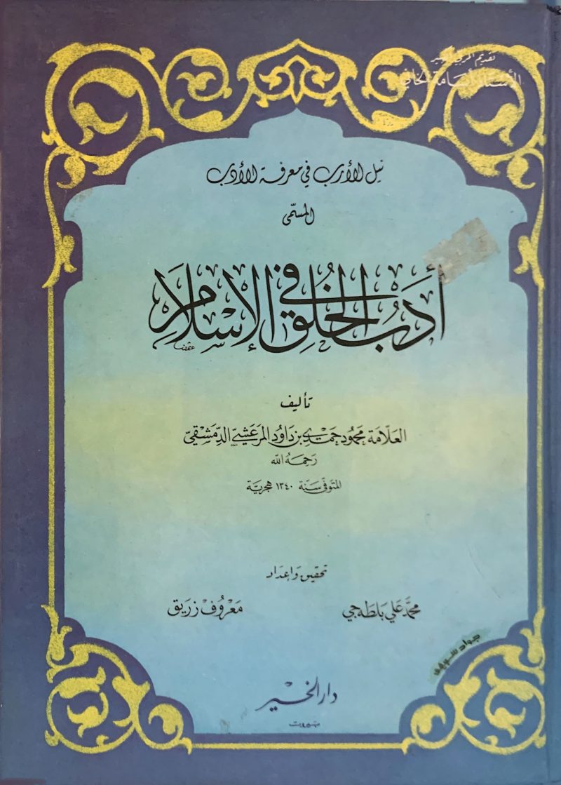 نيل الأرب في معرفة الأدب المسمى أدب الخلق في الإسلام ( غلاف كرتوني )
