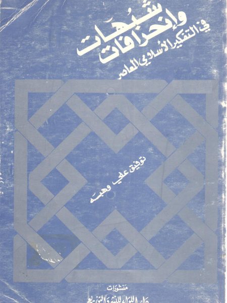 شبهات وانحرافات في التفكير الإسلامي المعاصر