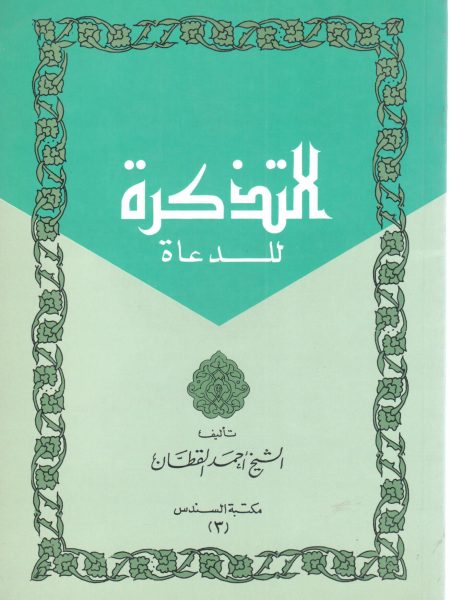 التذكرة للدعاة